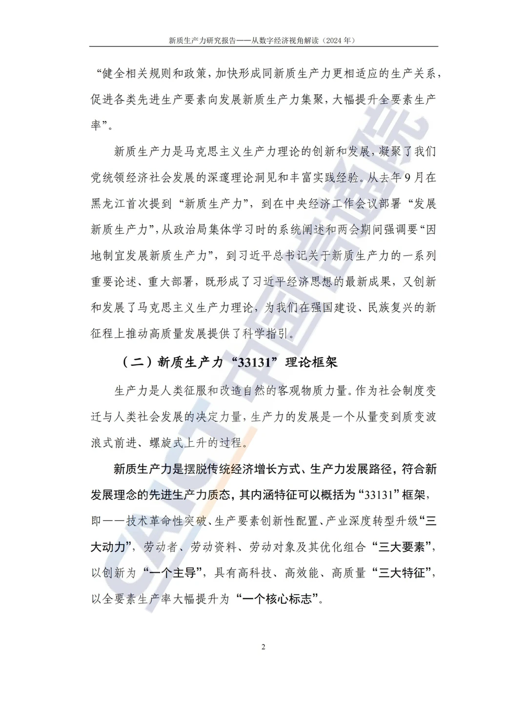 新质生产力研究报告（2024年）