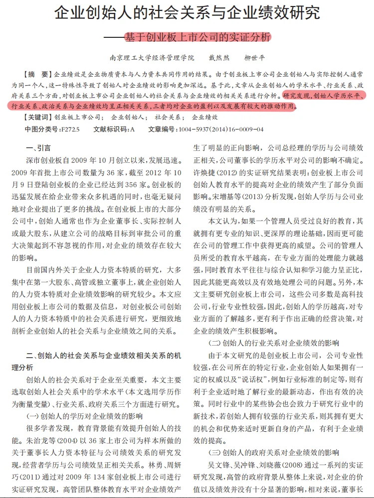 企业创始人的社会关系与企业绩效研究
