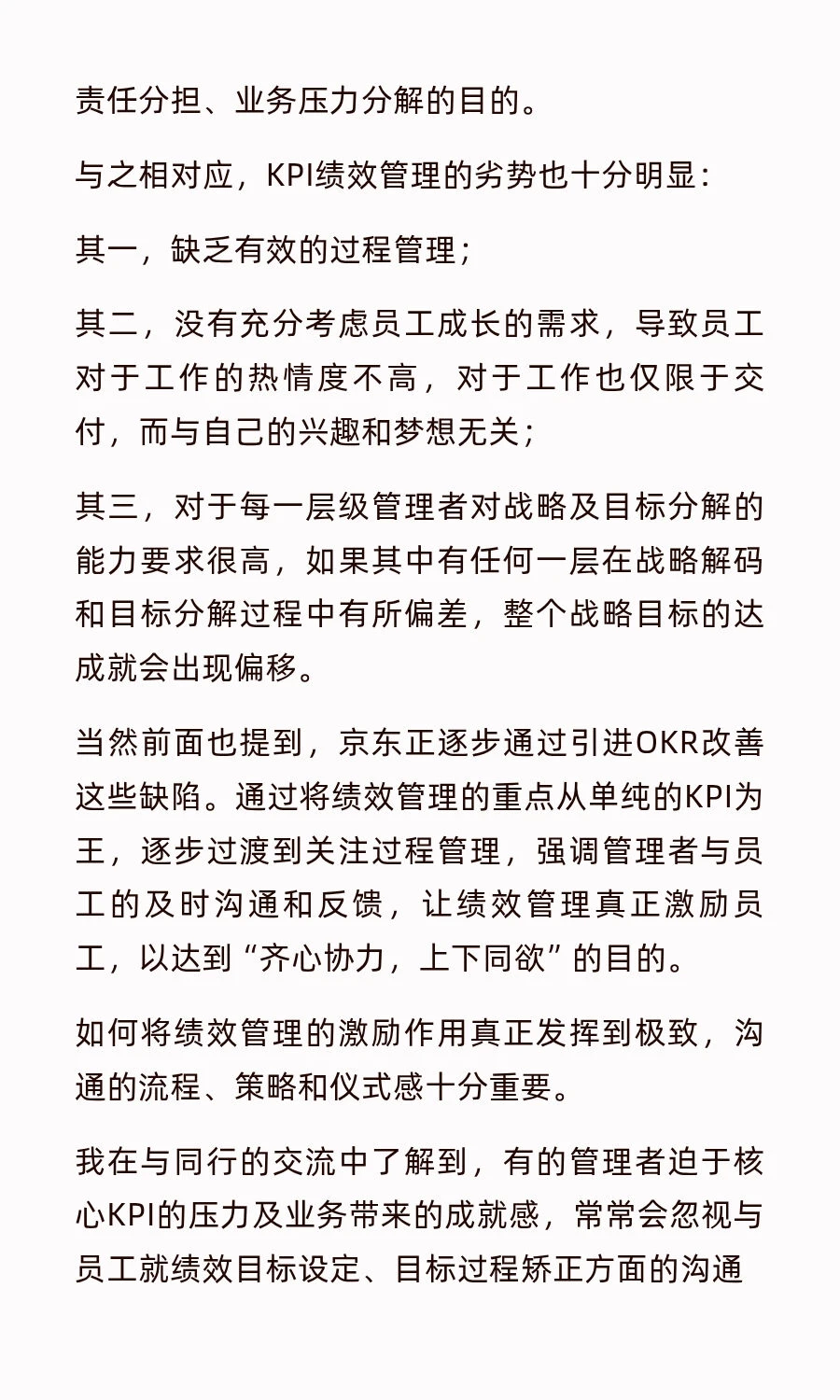 京东的绩效管理方式