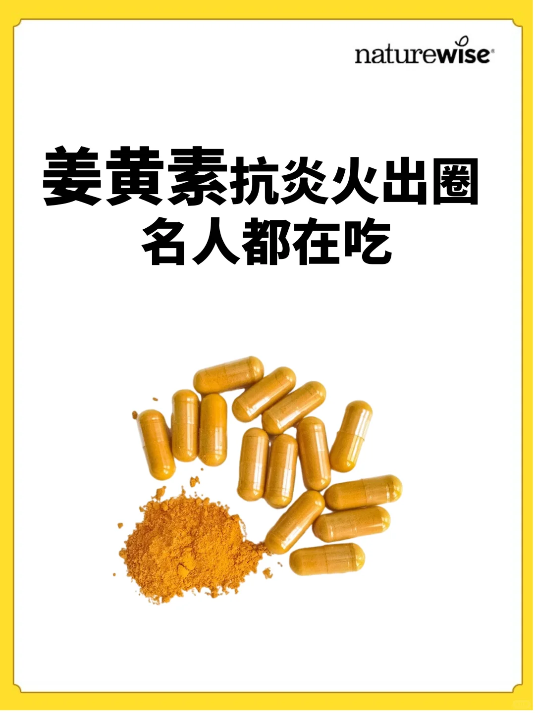 姜黄素抗炎火出圈 名人都在吃