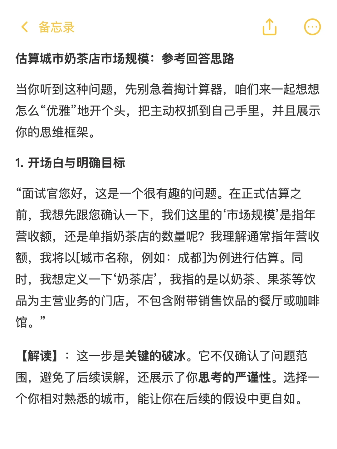 面试官问：请你估算某城市奶茶店的市场规模