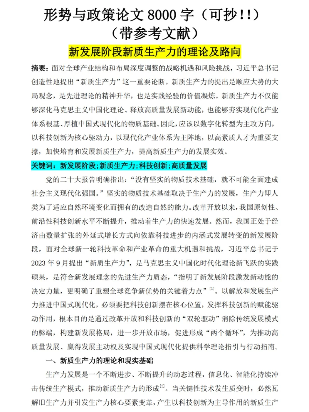✨新质生产力，高分形势与政策论文?