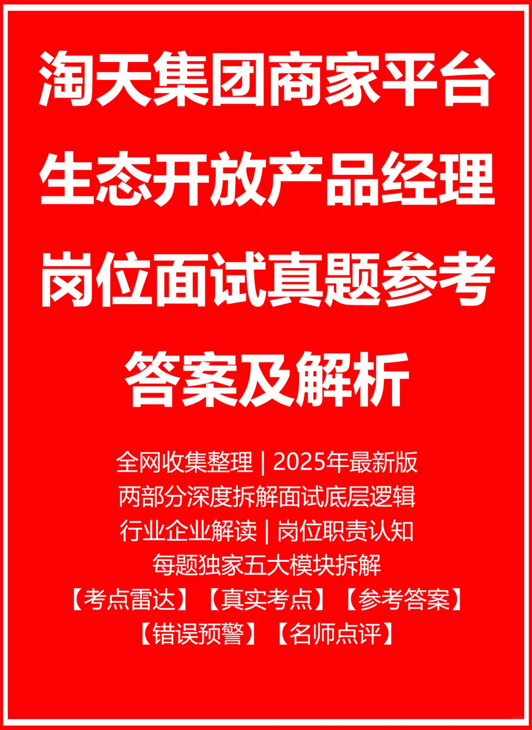 淘天集团商家平台生态开放产品经理