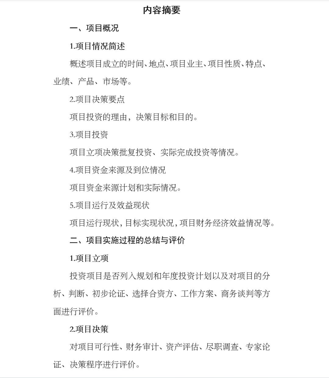 股权投资项目后评价报告参考模板