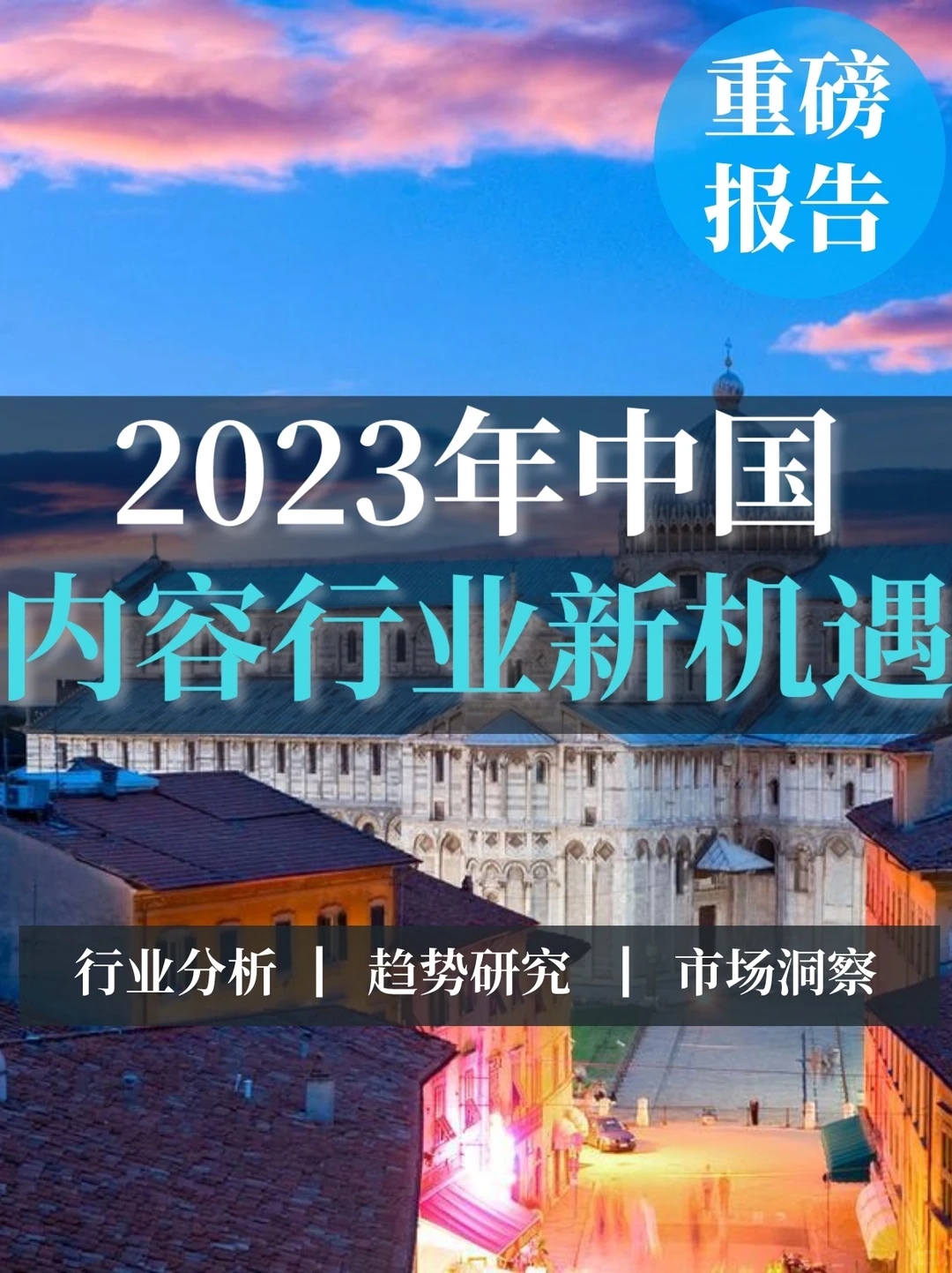 深度报告▏2023年中国内容行业新机遇