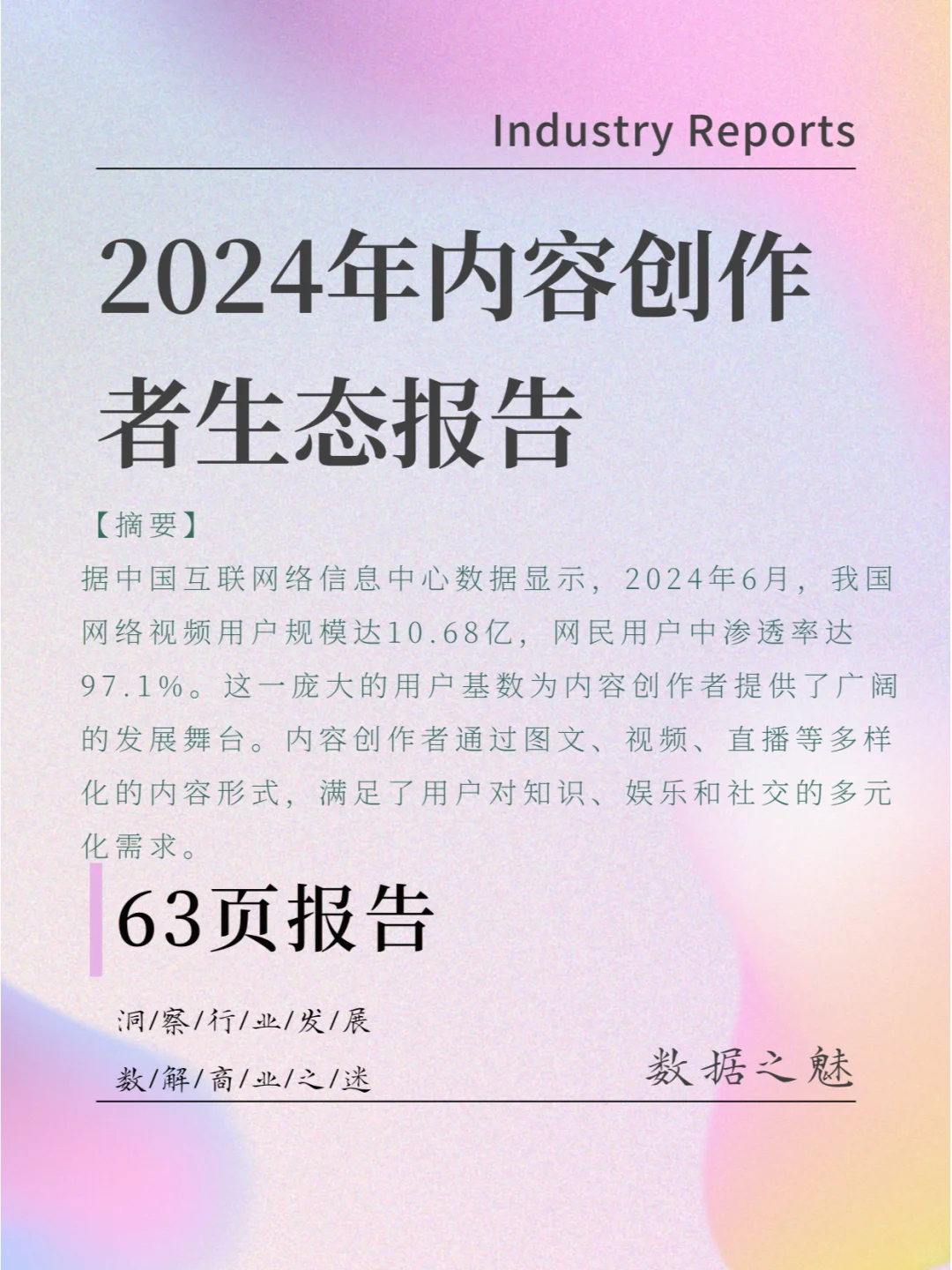 2024年内容创作者生态报告