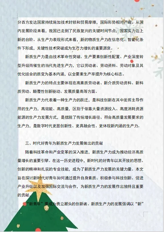 2024形势与政策论文新时代好青年?