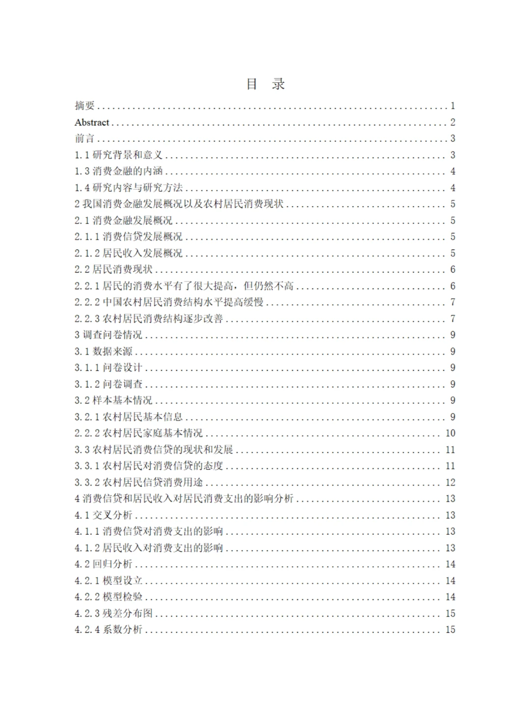 消费金融对农村居民消费需求的影响研究