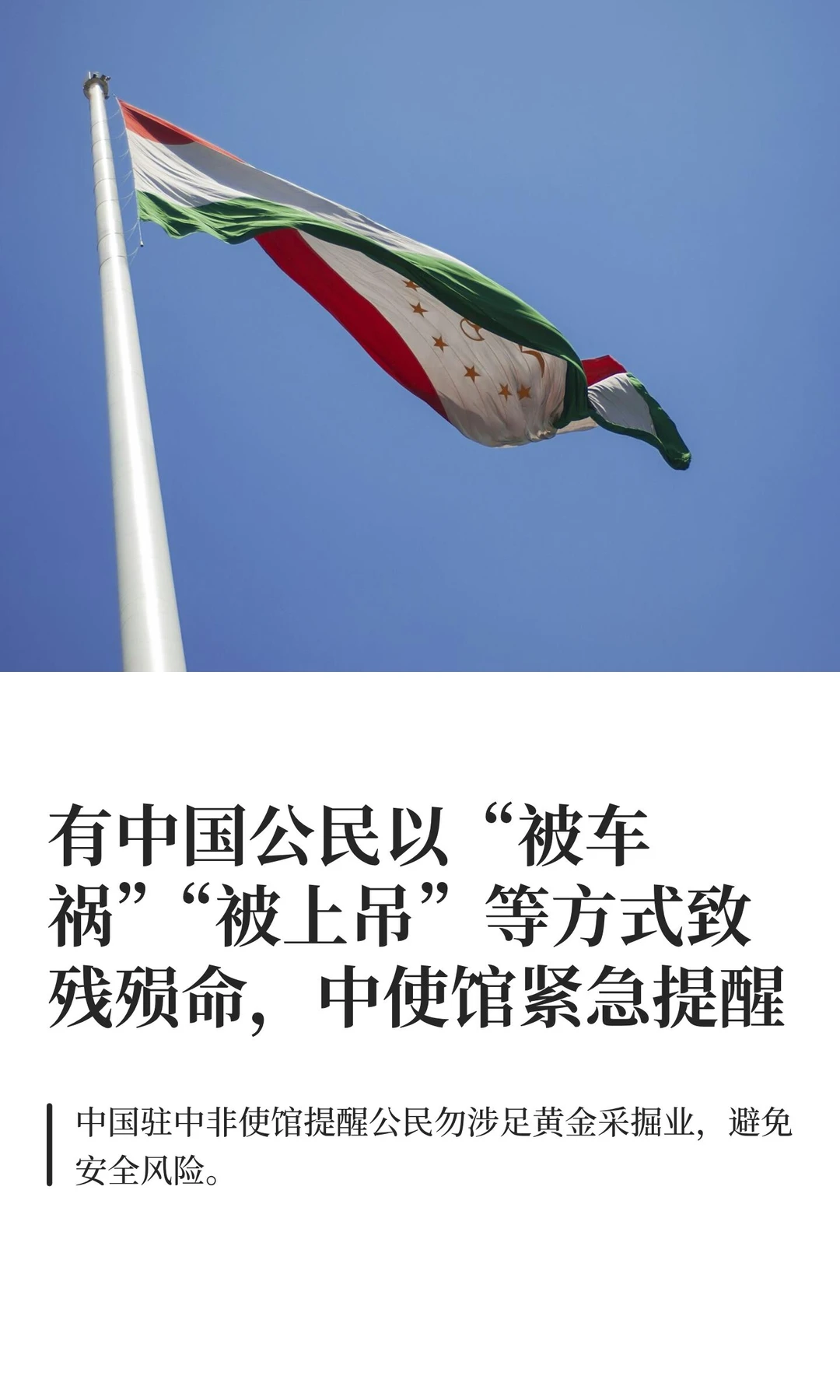 中非淘金梦碎?中国使馆紧急提醒