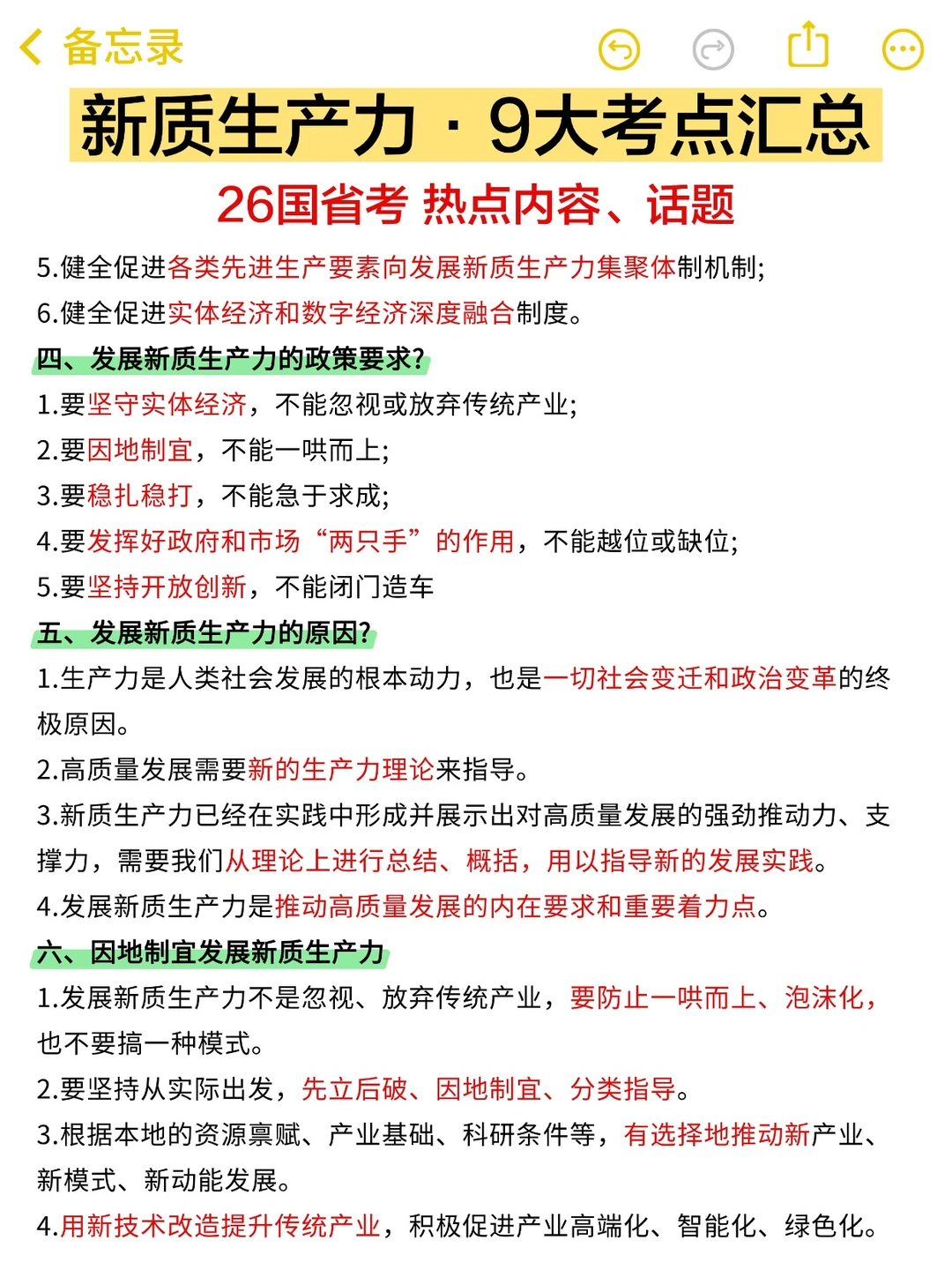 国省考热词｜新质生产力·9大知识点汇总