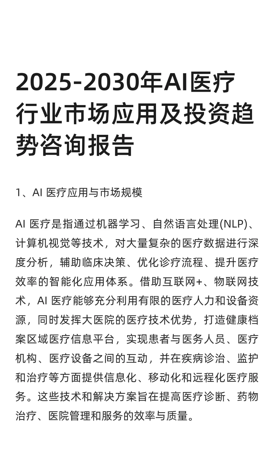 2025-2030年AI医疗行业市场应用及投资趋势