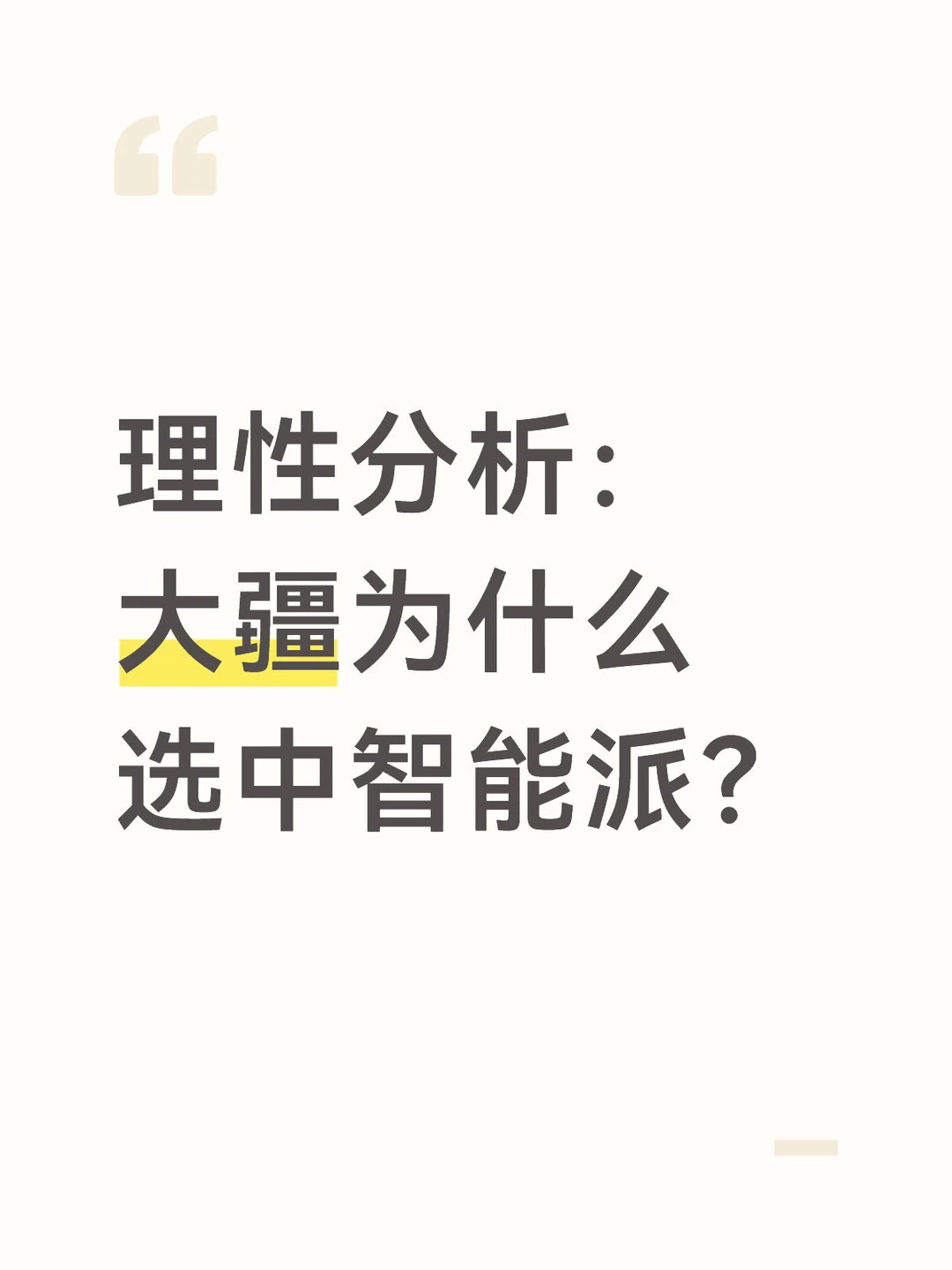 理性分析：大疆为什么选中智能派？