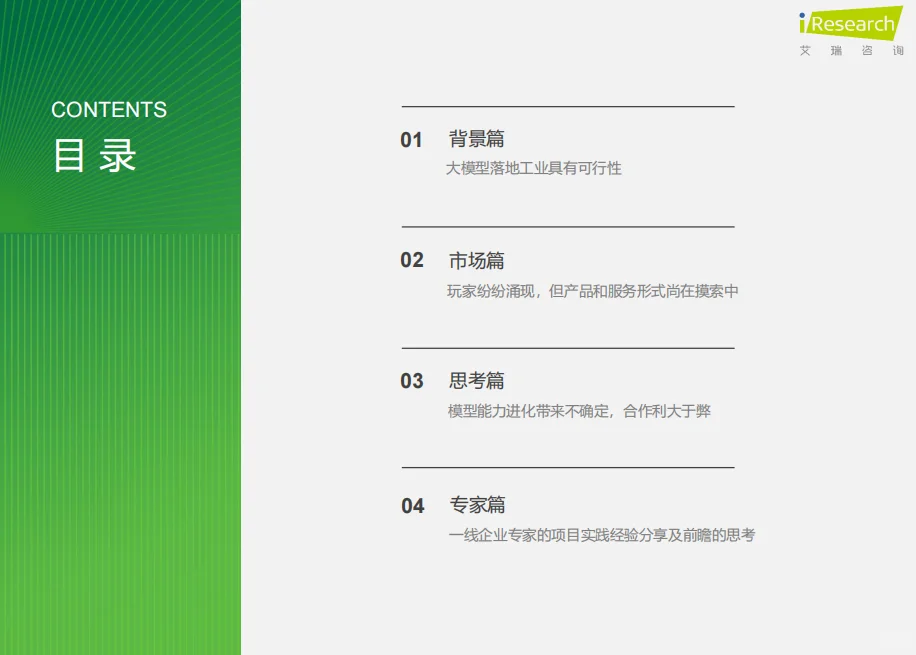 2024年中国工业大模型行业发展研究报告43页