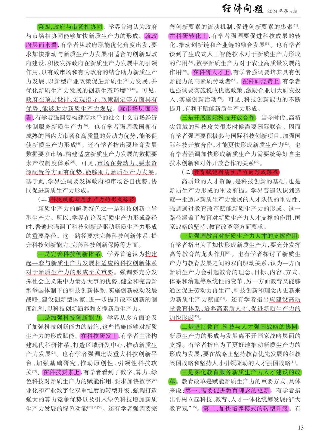 【看文献203】新质生产力的研究现状与展望