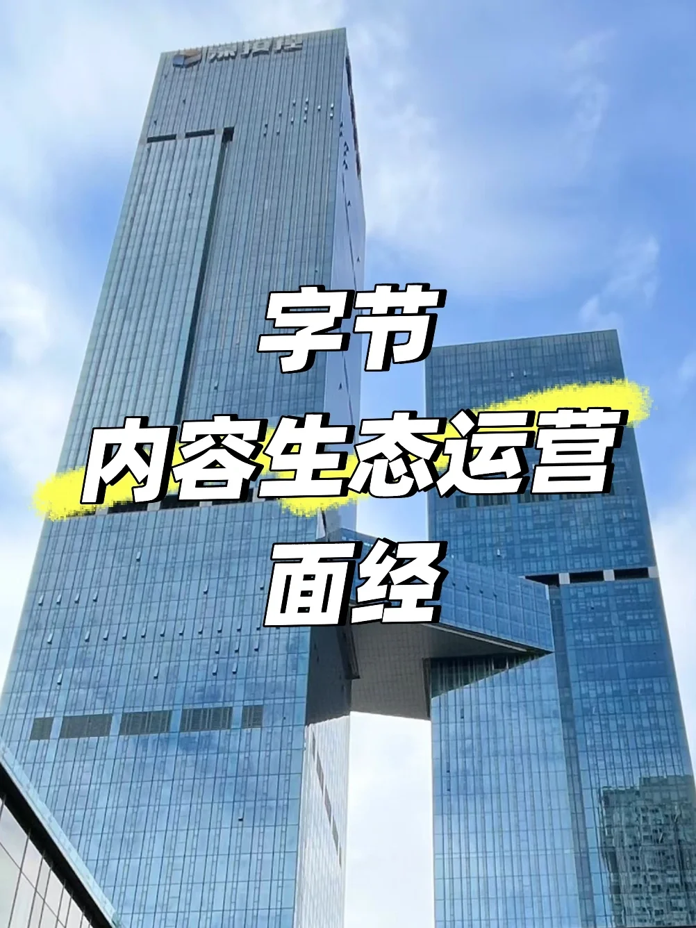 字节面经 | 抖音内容生态运营 | 生态调控