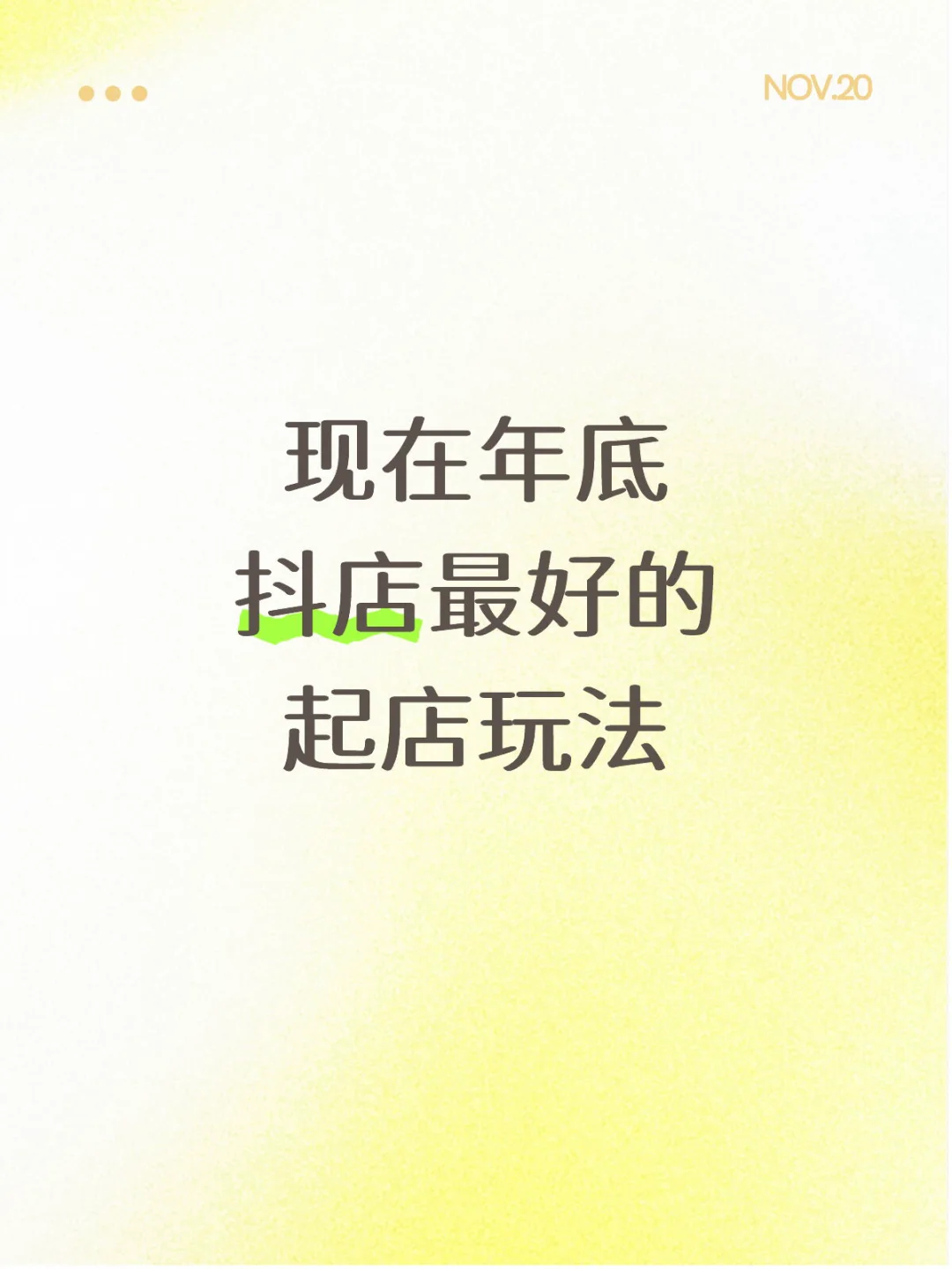 抖店年底最好的铺货玩法