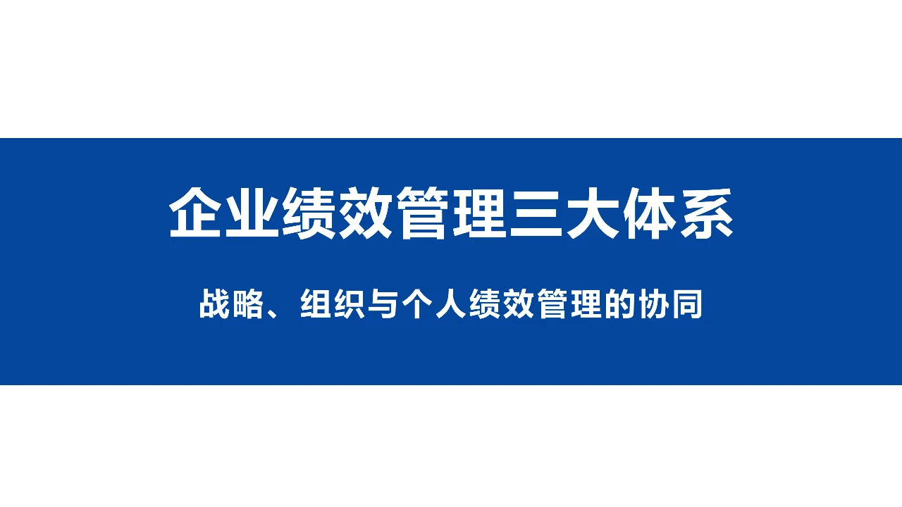 企业绩效管理三大体系