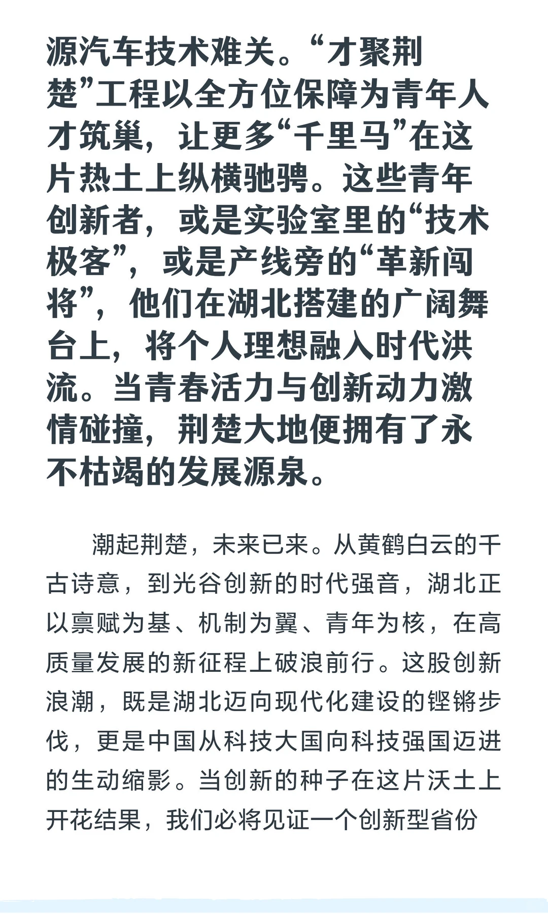 荆楚千帆竞，新质万里程