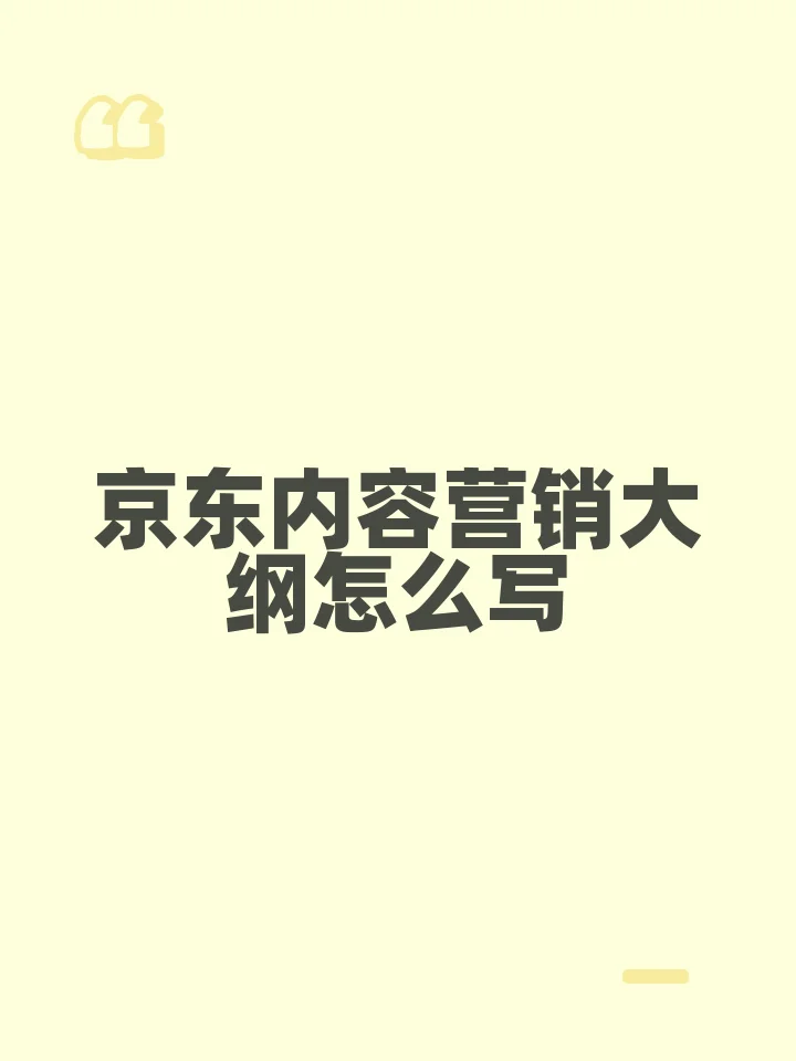京东内容营销大纲怎么写