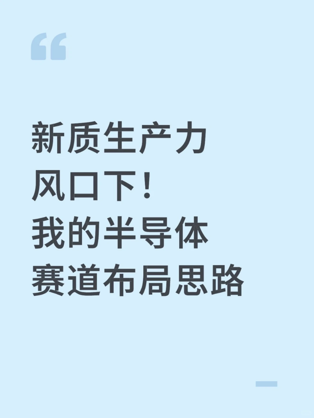 市场越震荡，我越看好这个新质生产力赛道