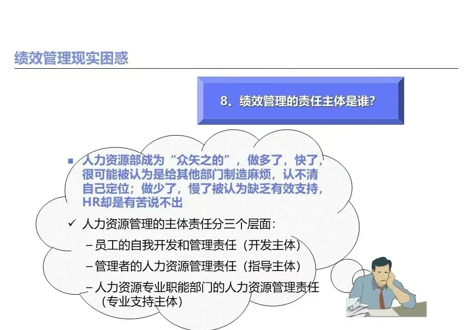 绩效管理经常遇到的问题及思考路径
