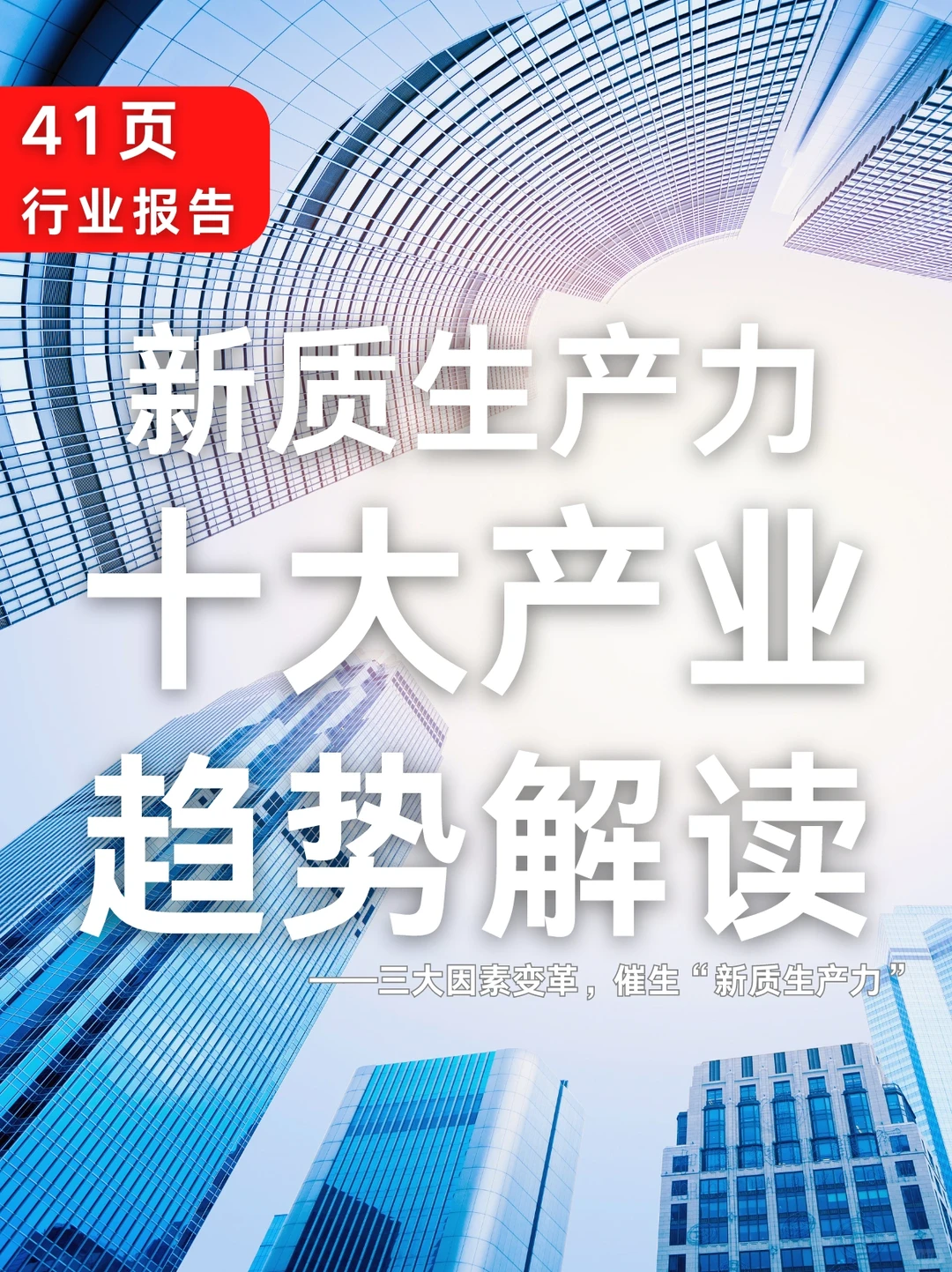 41页报告|新质生产力十大产业趋势解读