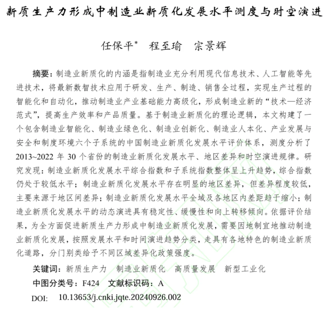 热乎的，又有大佬做新质生产力研究了