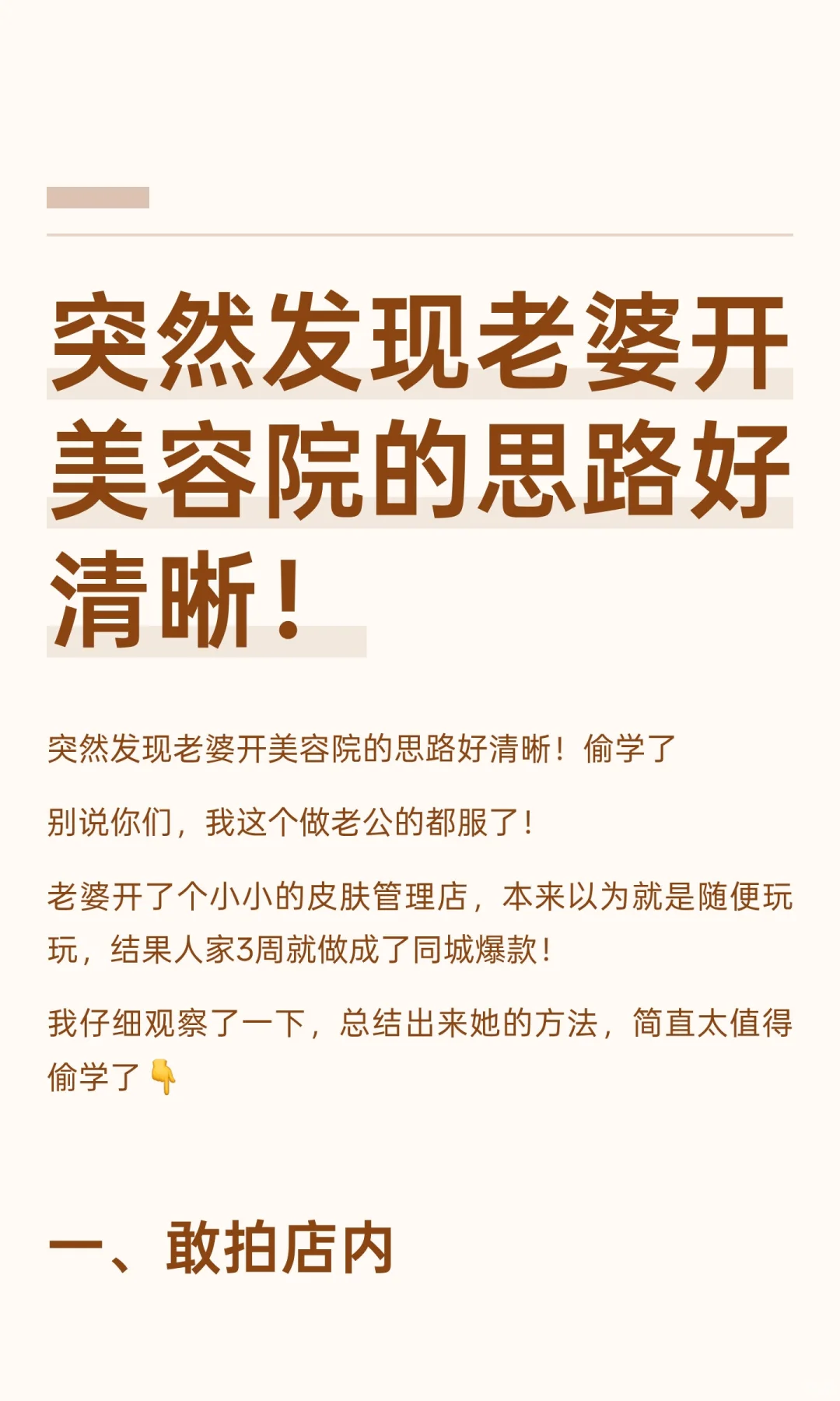 突然发现老婆开美容院的思路好清晰！