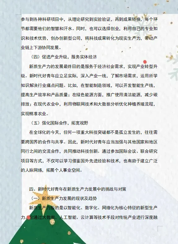 2024形势与政策论文新时代好青年?