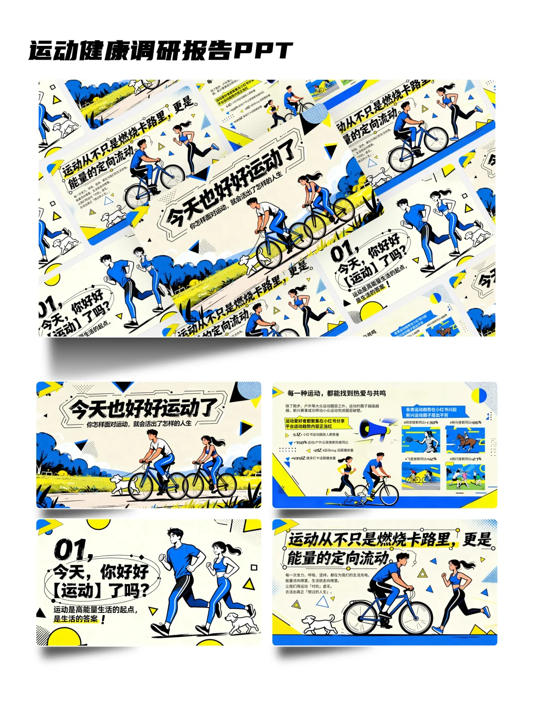 让运动健康调研报告也酷炫起来！