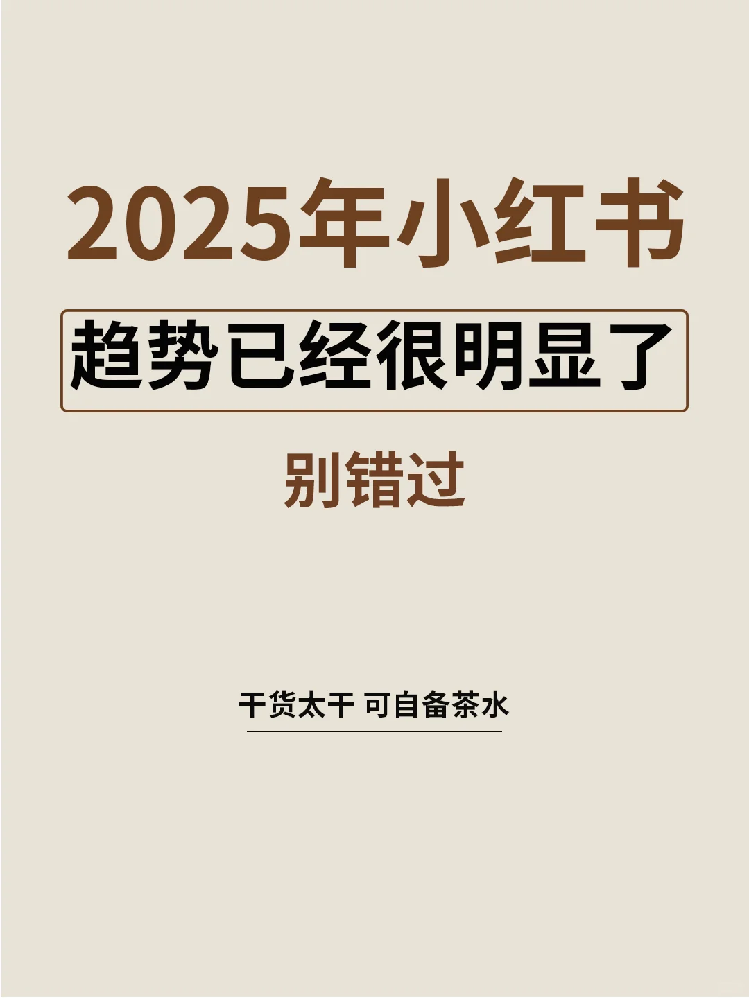 2025年小红书趋势已经很明显了?