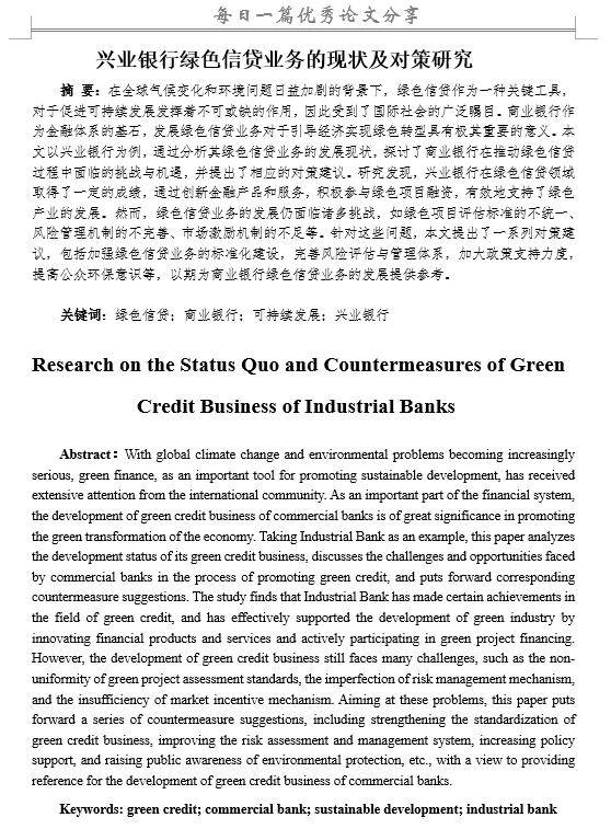 商业银行绿色信贷业务的现状及对策研究