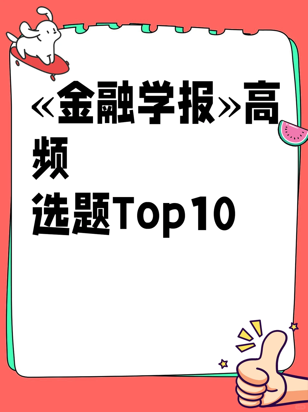 «金融学报»高频选题Top10