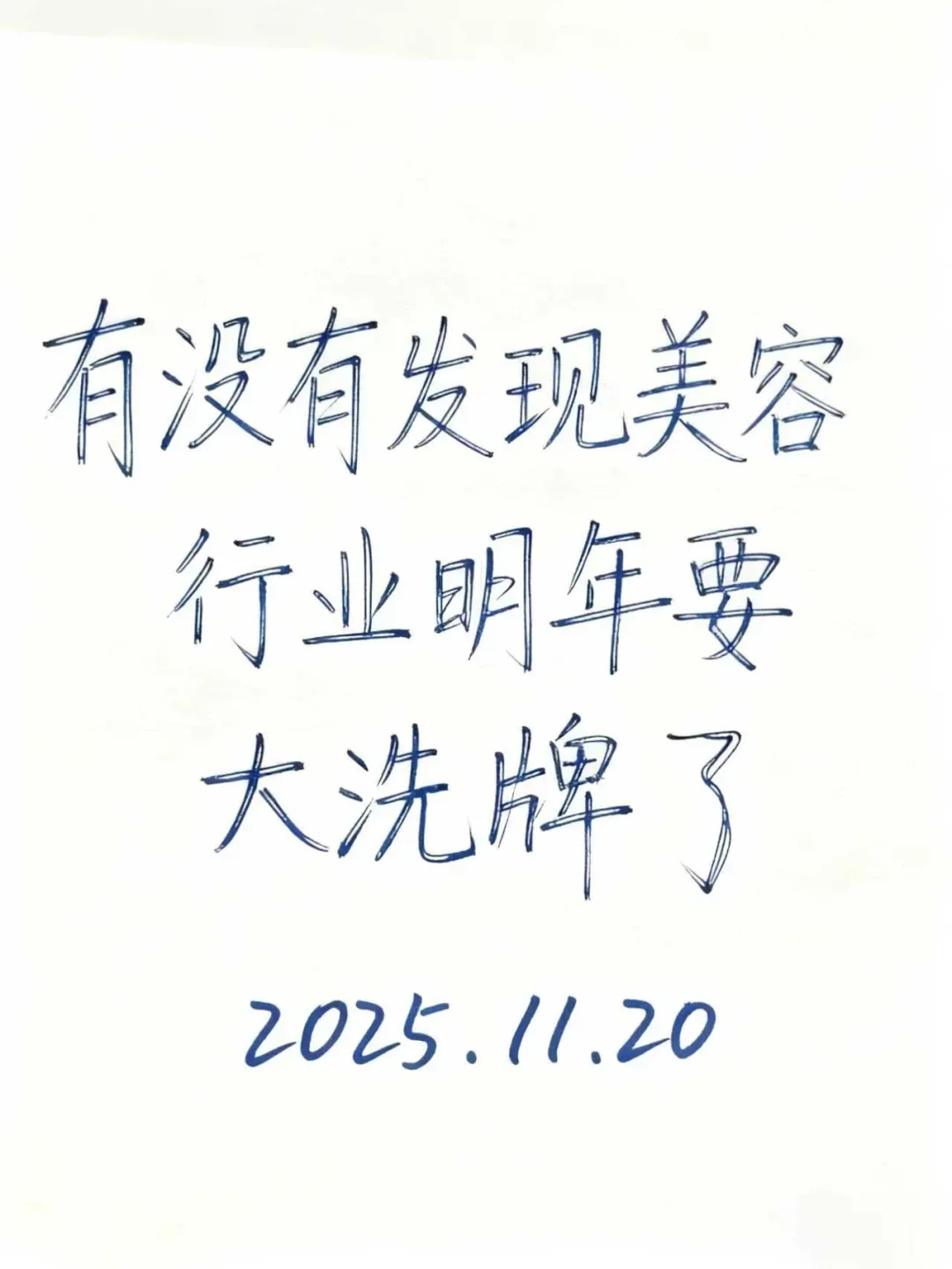 2025年美容行业大洗牌、倒闭潮要来了