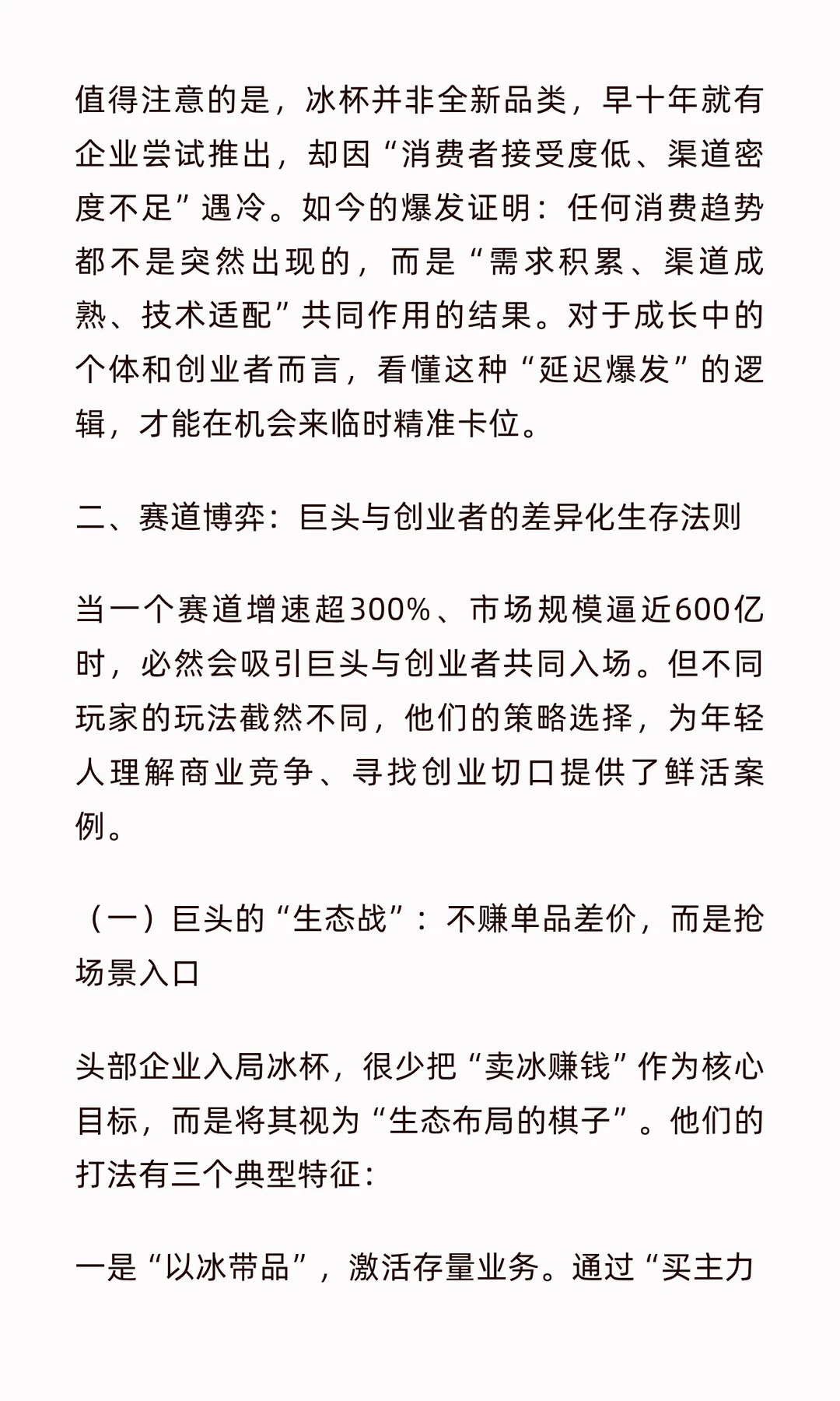 从“一杯冰”到600亿赛道