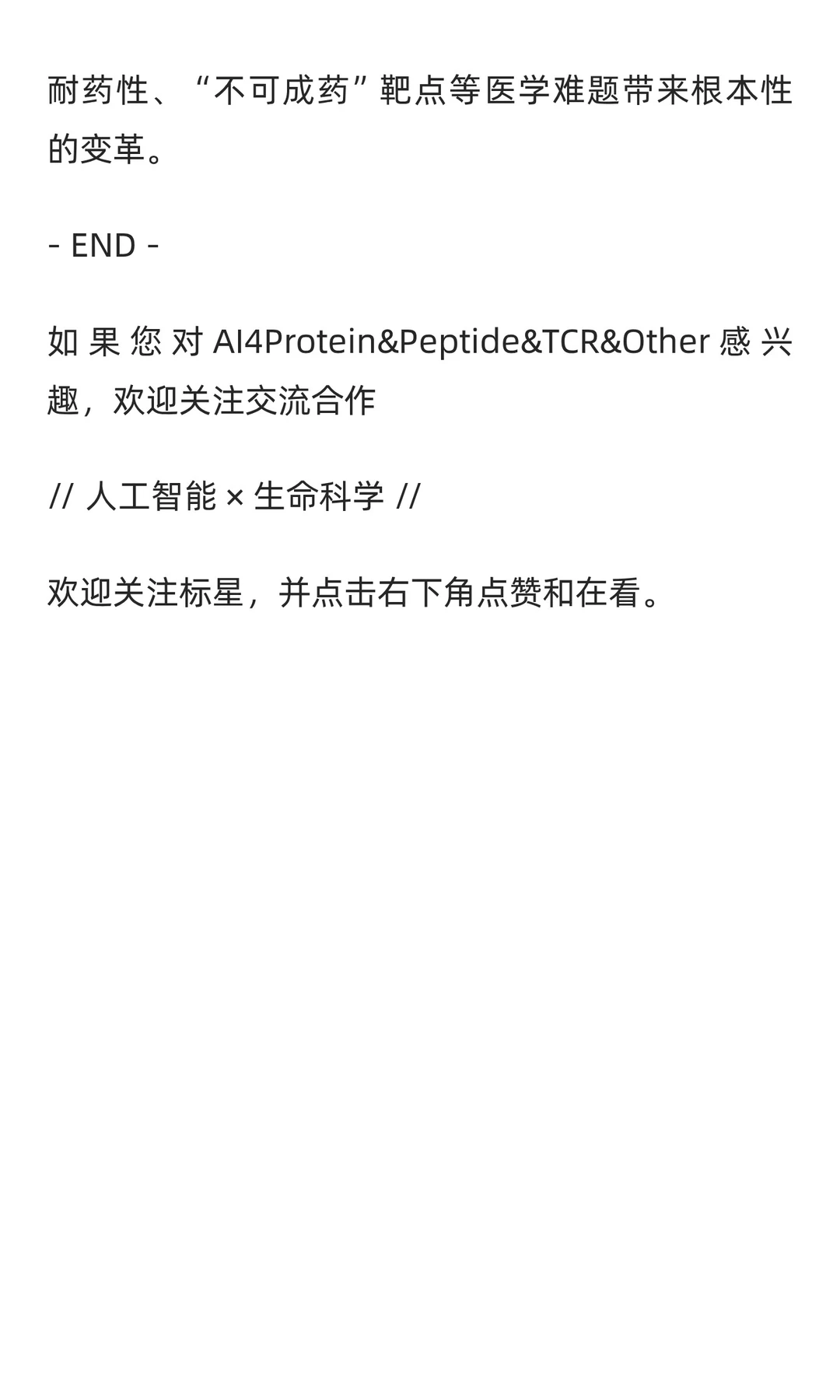 子刊系列热点解析 | AI重塑“生物药”：探