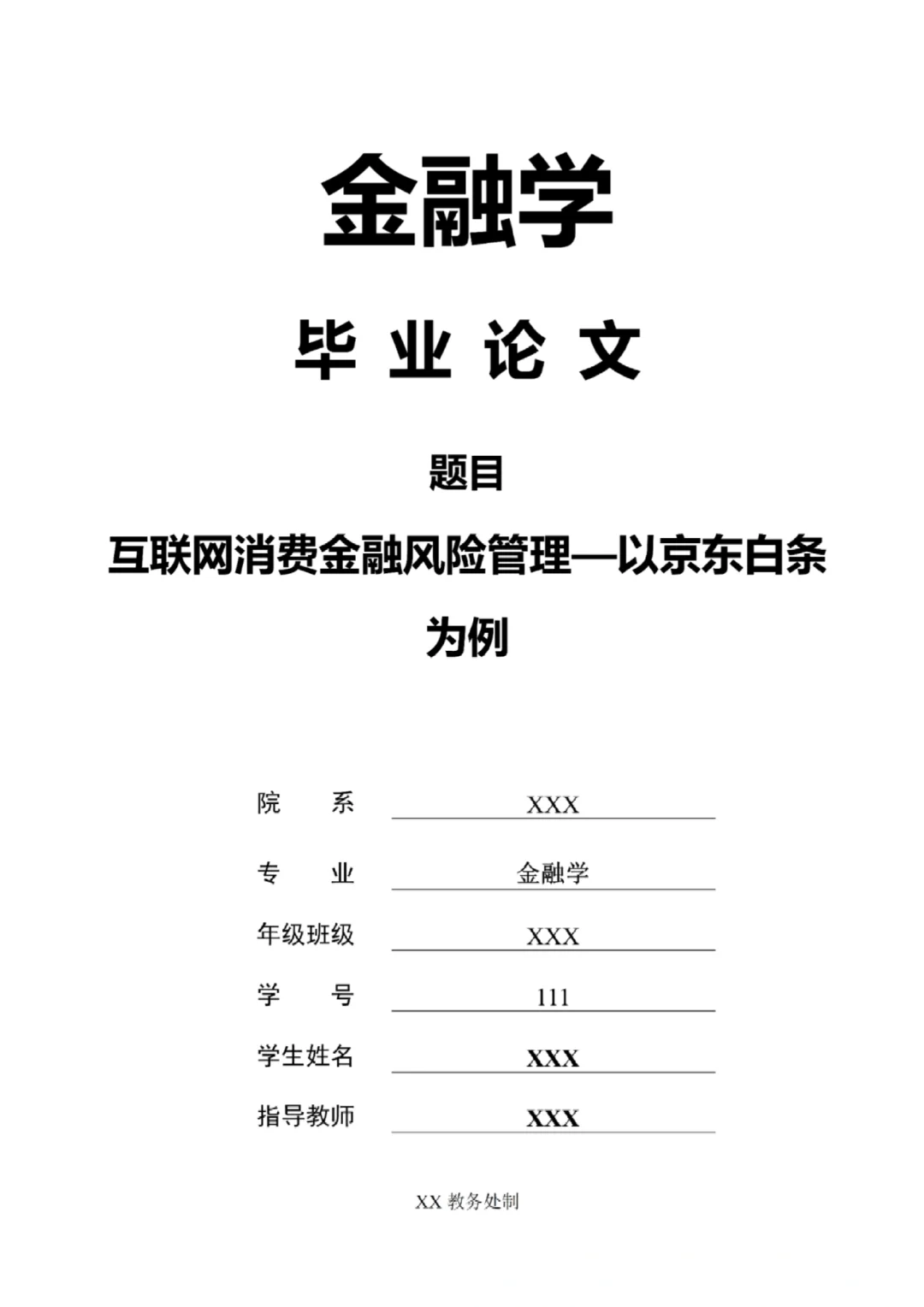 导师让我借鉴学习的金融学毕业论文范文