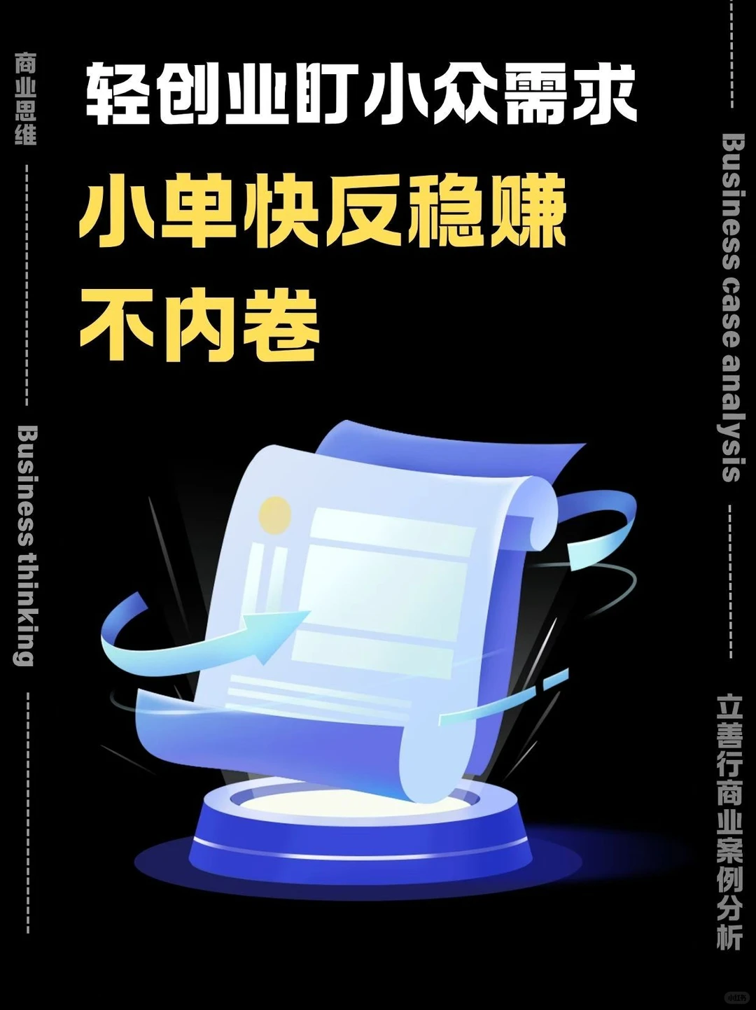 轻创业盯小众需求，小单快反稳赚不内卷