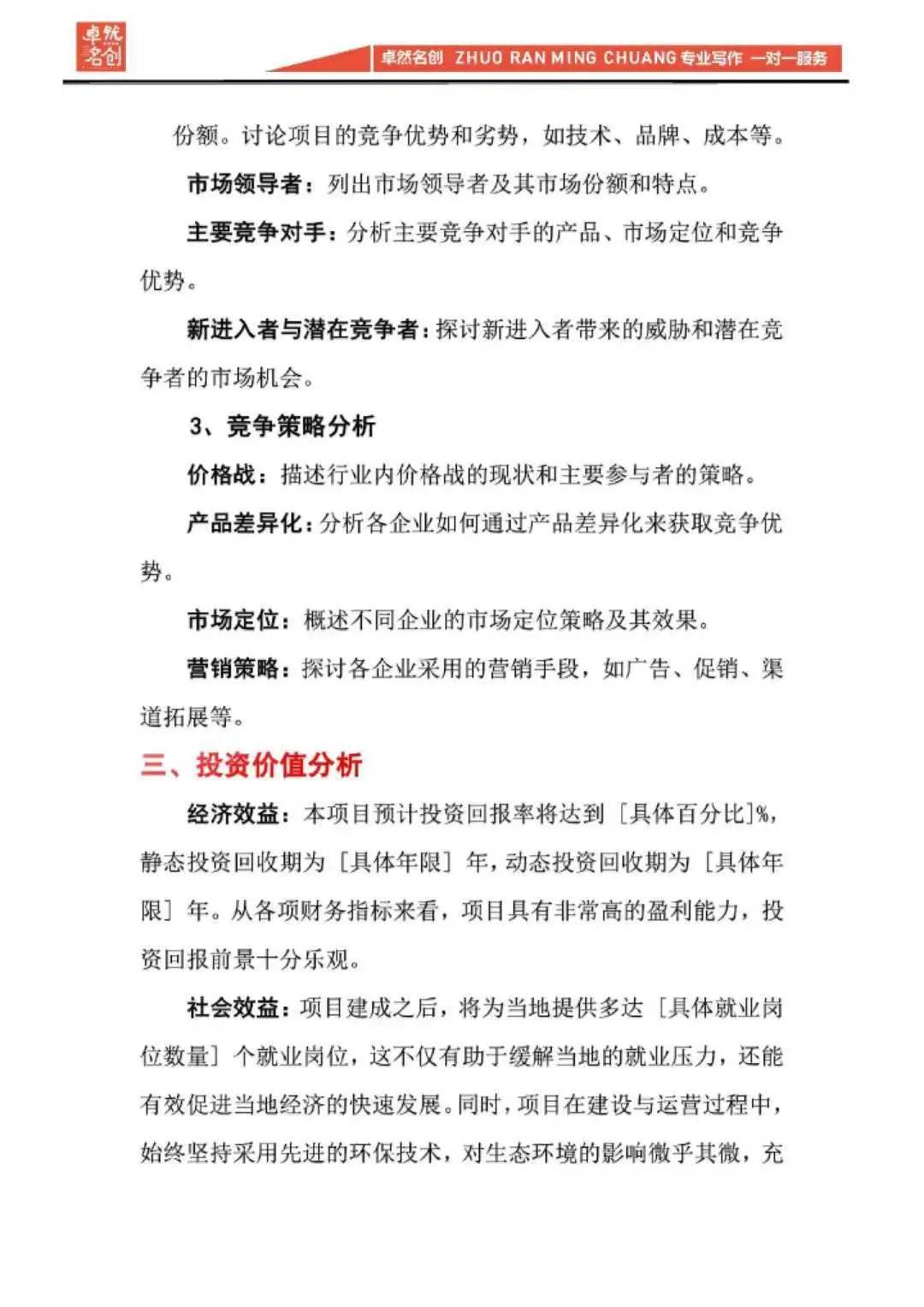 项目投资与收益分析报告（通用模板）快收藏