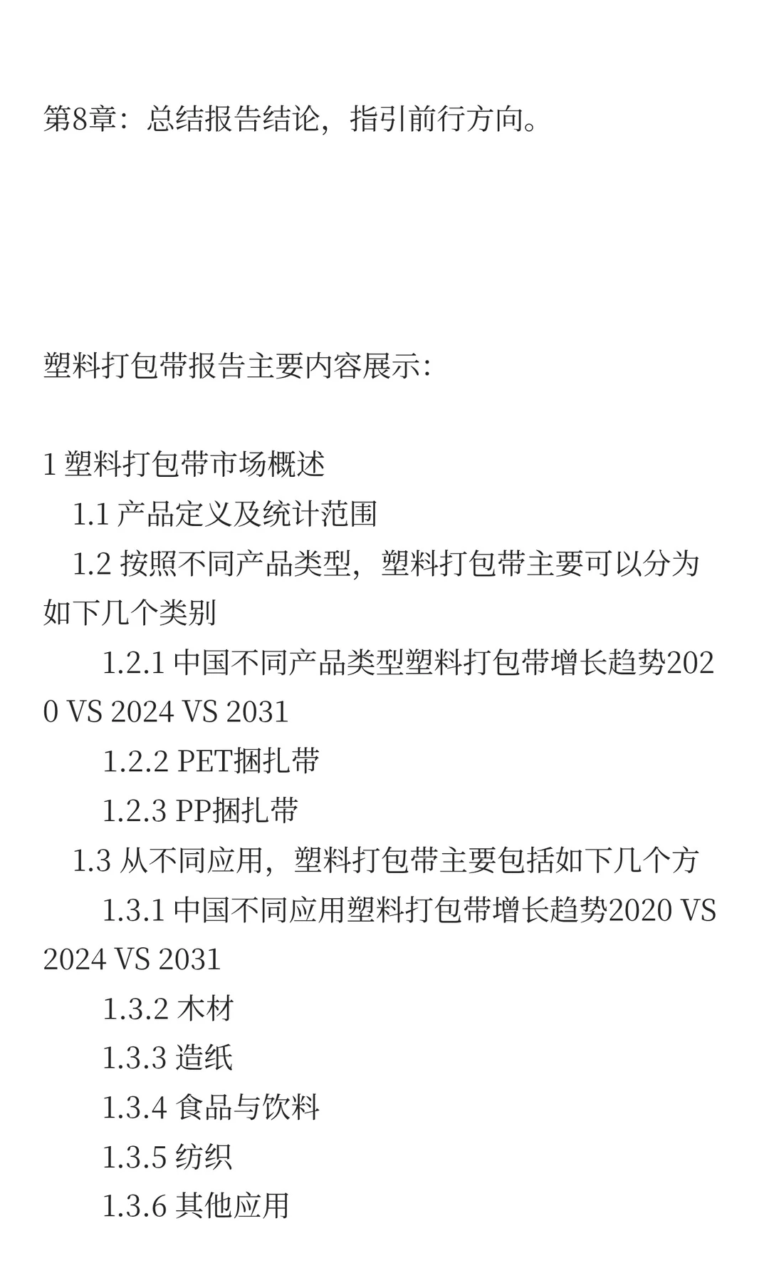 中国塑料打包带市场规模与增长预测2025