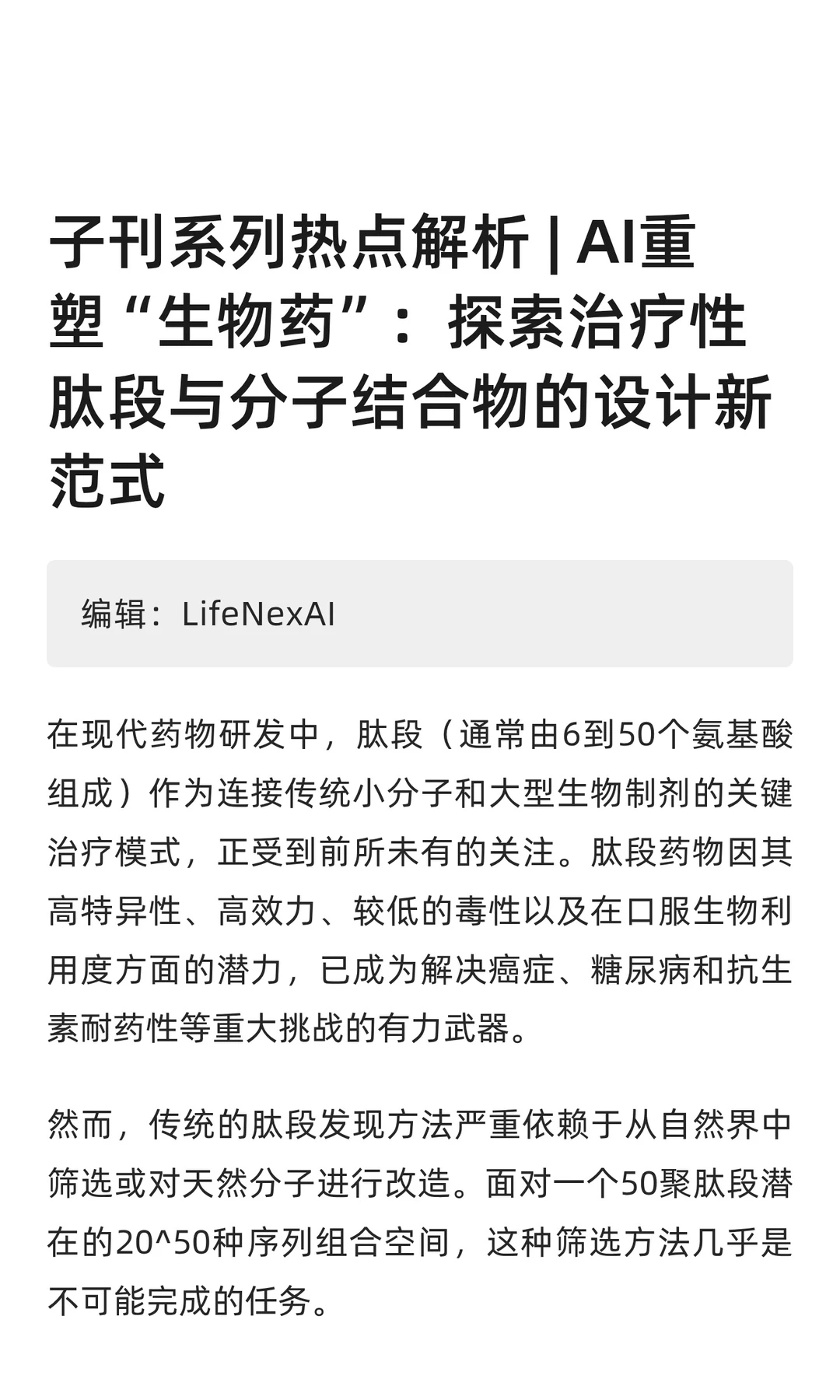 子刊系列热点解析 | AI重塑“生物药”：探
