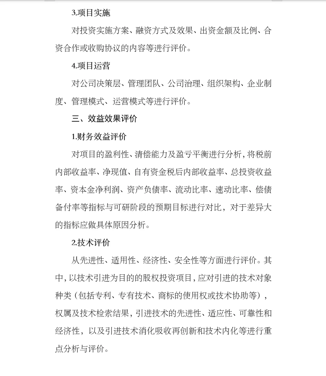 股权投资项目后评价报告参考模板