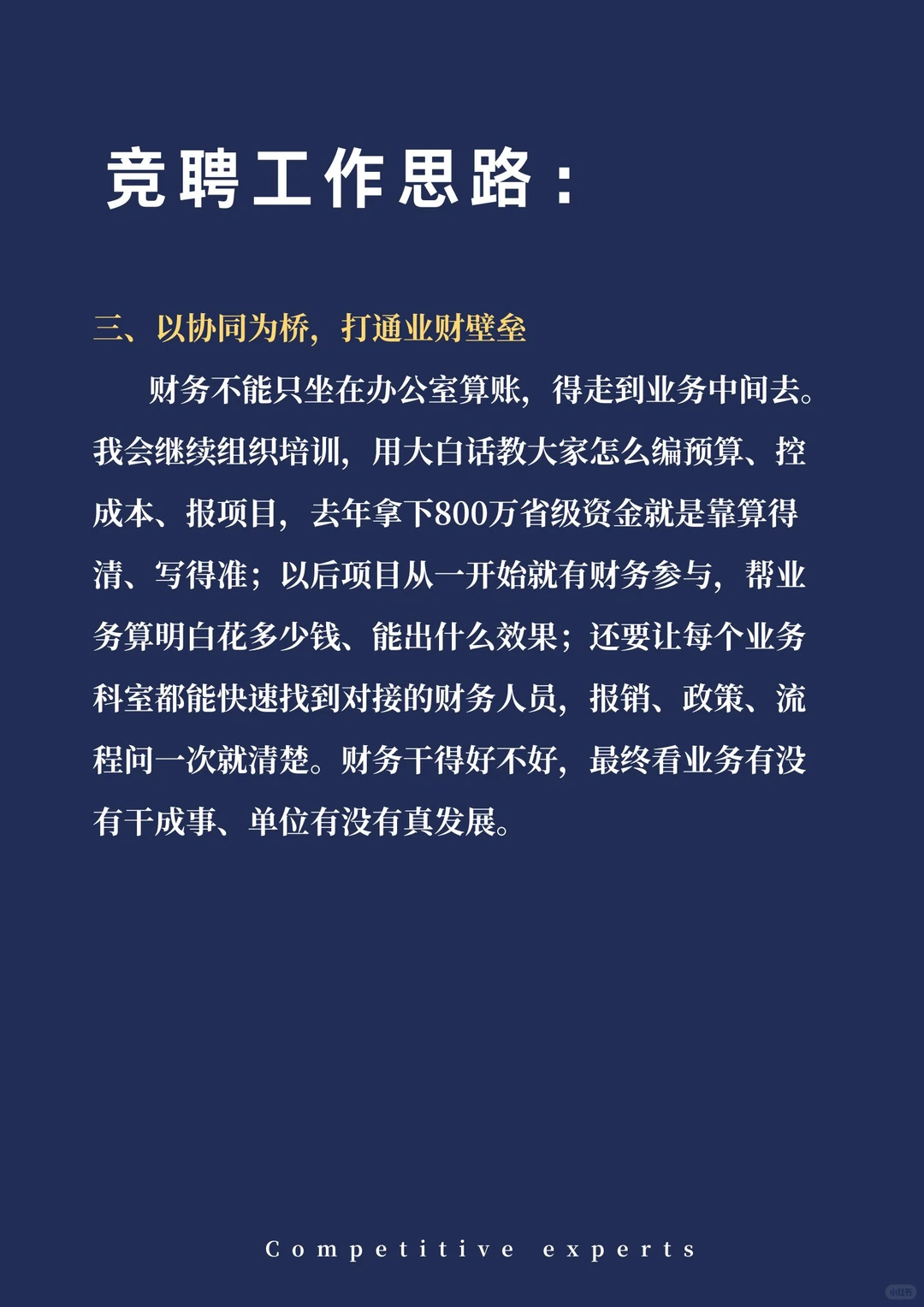 财务副部长竞聘，领导夸我“格局打开了”
