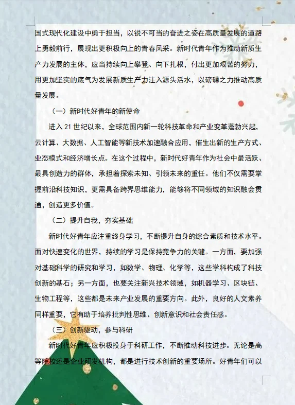 2024形势与政策论文新时代好青年?