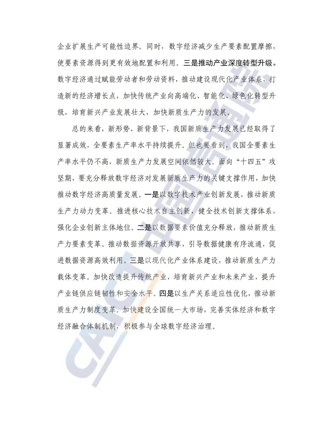 新质生产力研究报告（2024年）