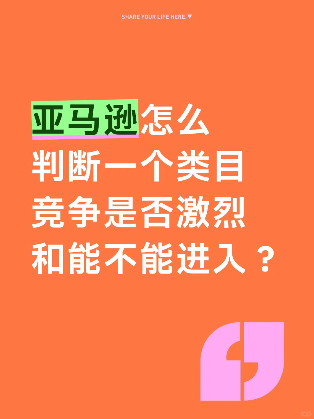 分析亚马逊类目竞争程度和是否值得入场