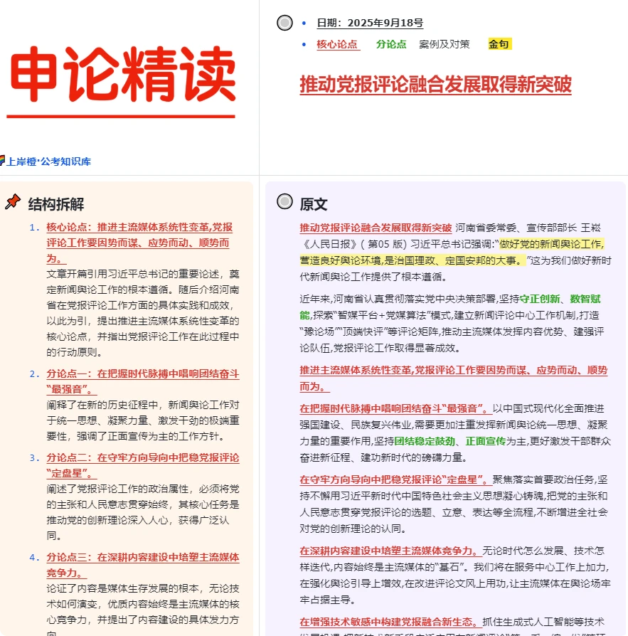 申论精读：推动党报评论融合发展取得新突破