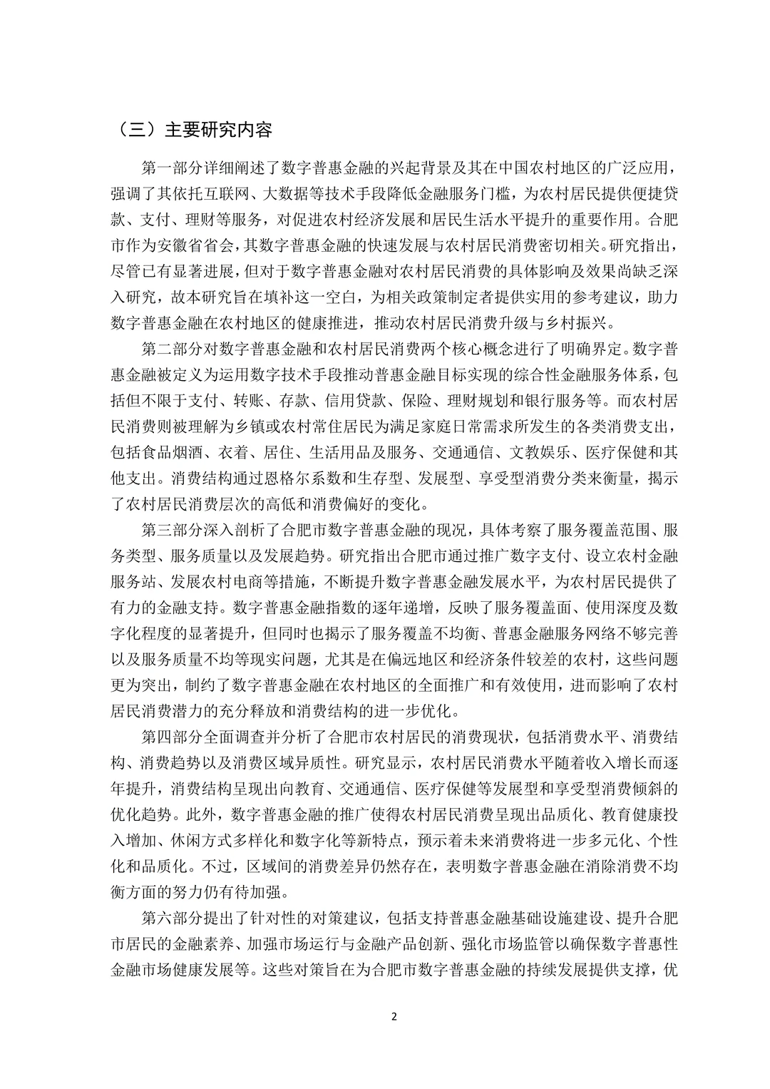 金融学论文初稿｜数字金融方面