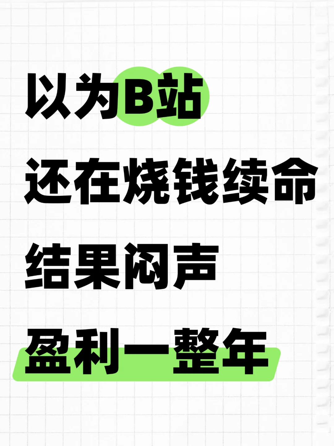 连续5个季度盈利，B站Q3财报透露这些信息！