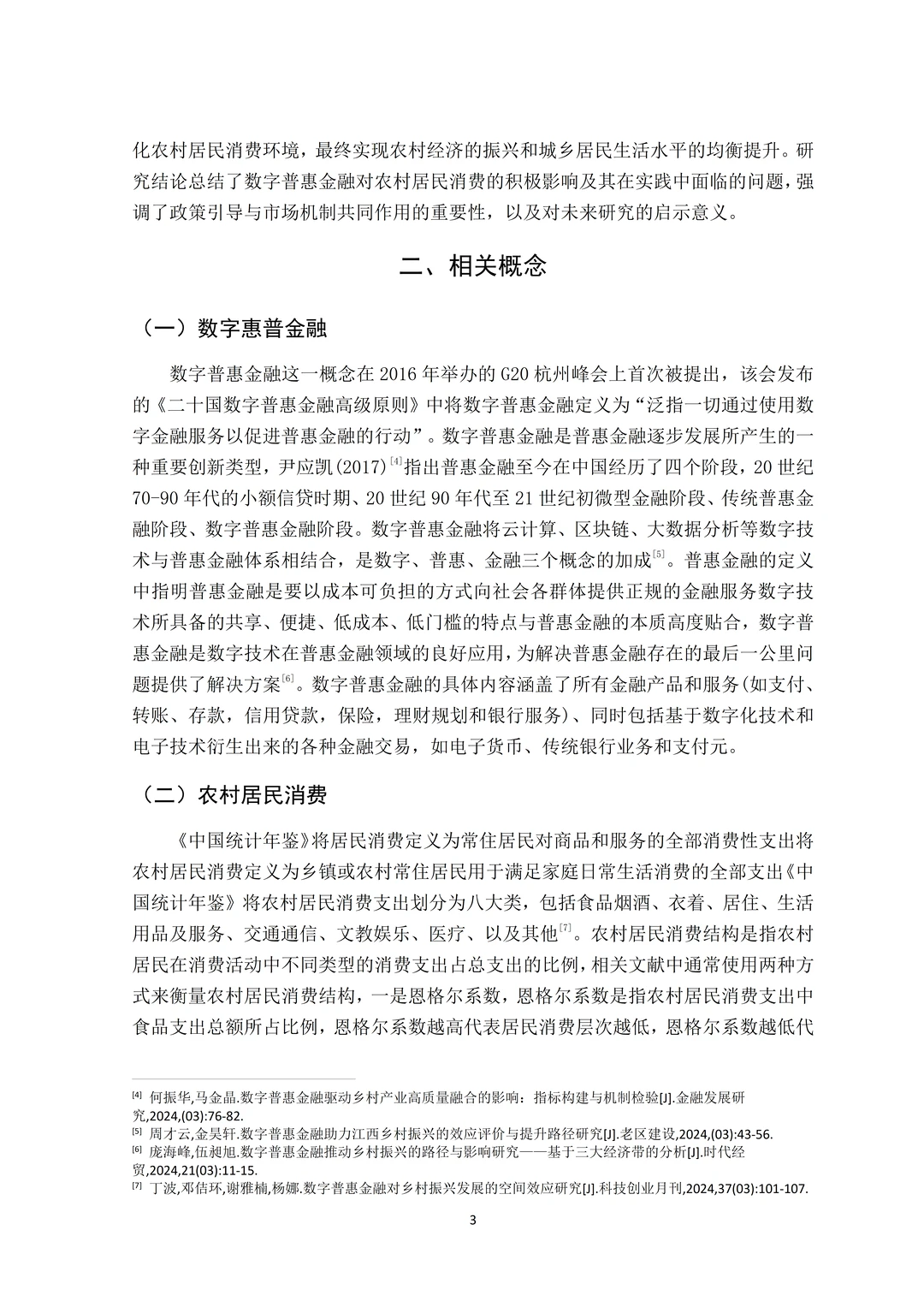 金融学论文初稿｜数字金融方面